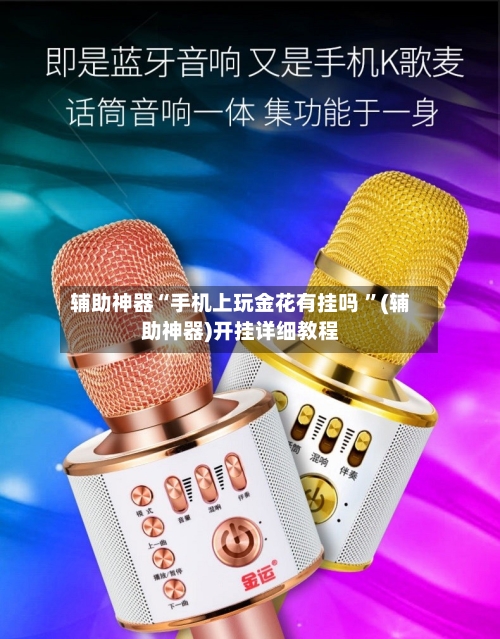 辅助神器“手机上玩金花有挂吗 ”(辅助神器)开挂详细教程-第3张图片