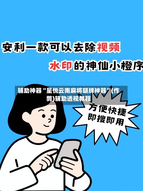 辅助神器“星悦云南麻将胡牌神器	”(作弊)辅助透视教程-第2张图片