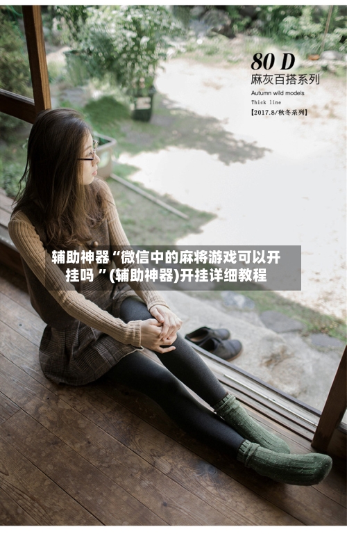 辅助神器“微信中的麻将游戏可以开挂吗 	”(辅助神器)开挂详细教程-第2张图片