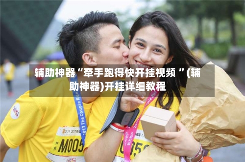 辅助神器“牵手跑得快开挂视频 ”(辅助神器)开挂详细教程