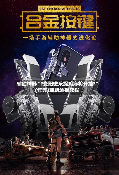 辅助神器“?贵阳微乐捉鸡麻将开挂?”(作弊)辅助透视教程