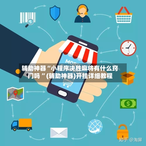辅助神器“小程序决胜麻将有什么窍门吗 ”(辅助神器)开挂详细教程