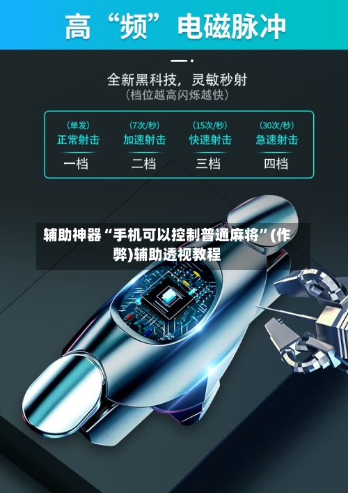 辅助神器“手机可以控制普通麻将”(作弊)辅助透视教程-第2张图片