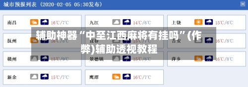 辅助神器“中至江西麻将有挂吗”(作弊)辅助透视教程