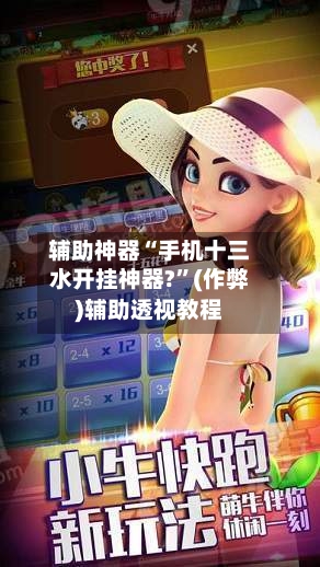 辅助神器“手机十三水开挂神器?”(作弊)辅助透视教程