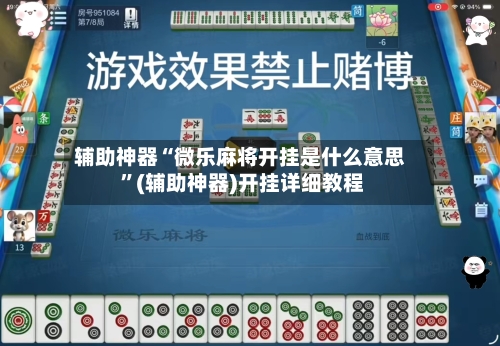 辅助神器“微乐麻将开挂是什么意思 	”(辅助神器)开挂详细教程-第2张图片