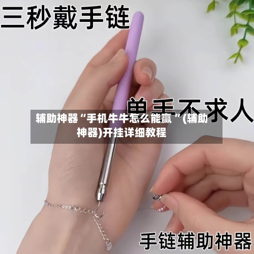 辅助神器“手机牛牛怎么能赢 ”(辅助神器)开挂详细教程
