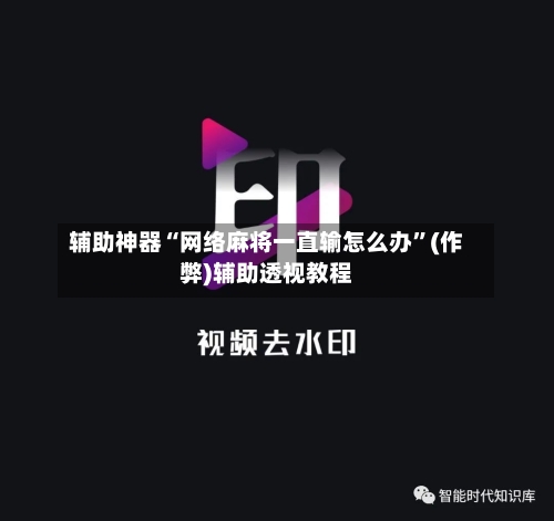 辅助神器“网络麻将一直输怎么办”(作弊)辅助透视教程