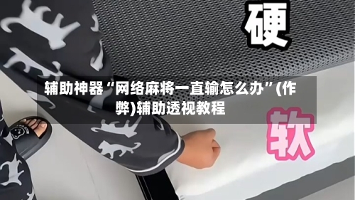 辅助神器“网络麻将一直输怎么办”(作弊)辅助透视教程-第2张图片