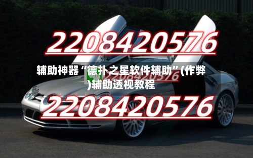 辅助神器“德扑之星软件辅助”(作弊)辅助透视教程
