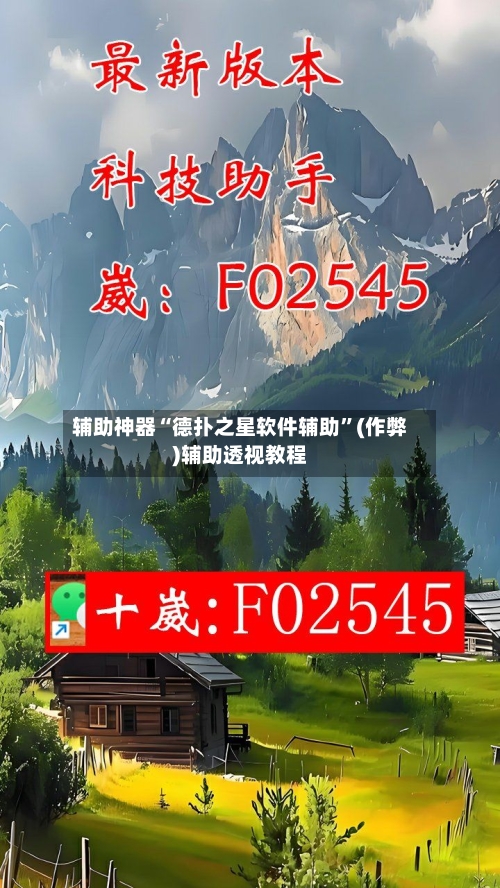 辅助神器“德扑之星软件辅助”(作弊)辅助透视教程-第3张图片