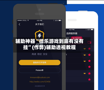 辅助神器“微乐游戏到底有没有挂	”(作弊)辅助透视教程-第3张图片