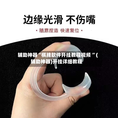 辅助神器“棋牌软件开挂教程视频 ”(辅助神器)开挂详细教程-第2张图片