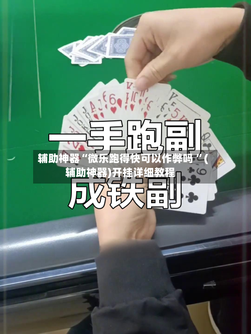 辅助神器“微乐跑得快可以作弊吗 ”(辅助神器)开挂详细教程