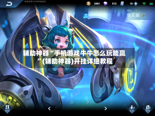 辅助神器“手机游戏牛牛怎么玩能赢 ”(辅助神器)开挂详细教程-第2张图片