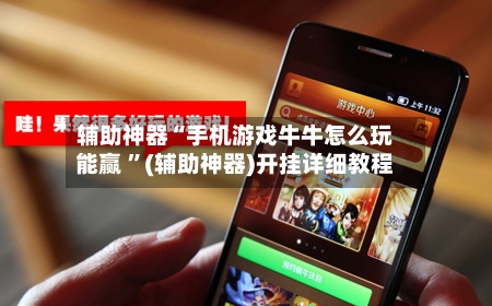 辅助神器“手机游戏牛牛怎么玩能赢 	”(辅助神器)开挂详细教程-第3张图片