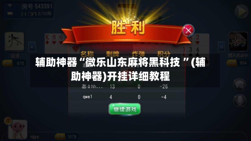 辅助神器“微乐山东麻将黑科技 ”(辅助神器)开挂详细教程-第2张图片