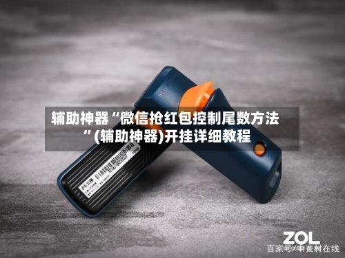 辅助神器“微信抢红包控制尾数方法 	”(辅助神器)开挂详细教程-第2张图片