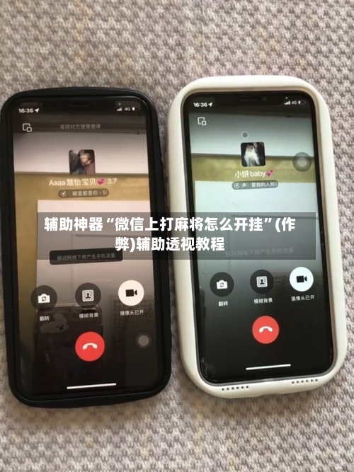 辅助神器“微信上打麻将怎么开挂”(作弊)辅助透视教程