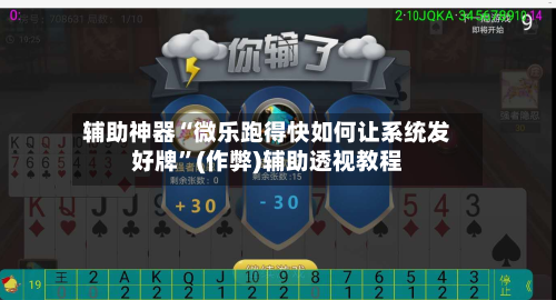 辅助神器“微乐跑得快如何让系统发好牌”(作弊)辅助透视教程-第3张图片
