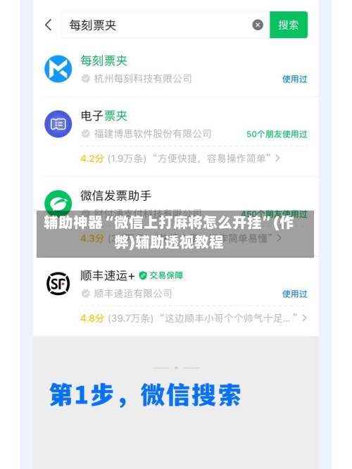辅助神器“微信上打麻将怎么开挂”(作弊)辅助透视教程-第2张图片