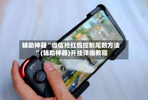 辅助神器“微信抢红包控制尾数方法 ”(辅助神器)开挂详细教程-第3张图片
