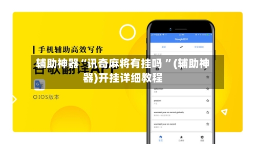 辅助神器“讯奇麻将有挂吗 ”(辅助神器)开挂详细教程