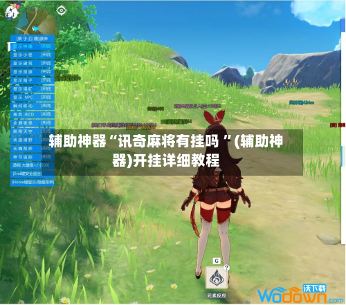 辅助神器“讯奇麻将有挂吗 ”(辅助神器)开挂详细教程-第3张图片