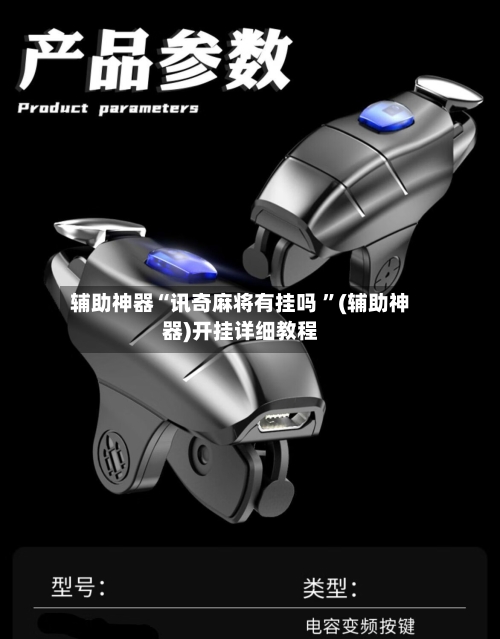 辅助神器“讯奇麻将有挂吗 	”(辅助神器)开挂详细教程-第2张图片