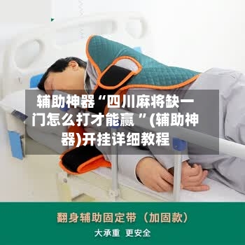 辅助神器“四川麻将缺一门怎么打才能赢 ”(辅助神器)开挂详细教程-第2张图片