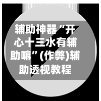 辅助神器“开心十三水有辅助嘛”(作弊)辅助透视教程-第2张图片