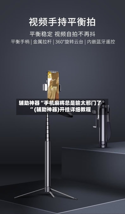 辅助神器“手机麻将总是输太邪门了 ”(辅助神器)开挂详细教程-第2张图片