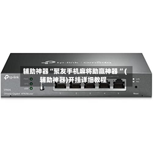 辅助神器“聚友手机麻将助赢神器 ”(辅助神器)开挂详细教程-第3张图片