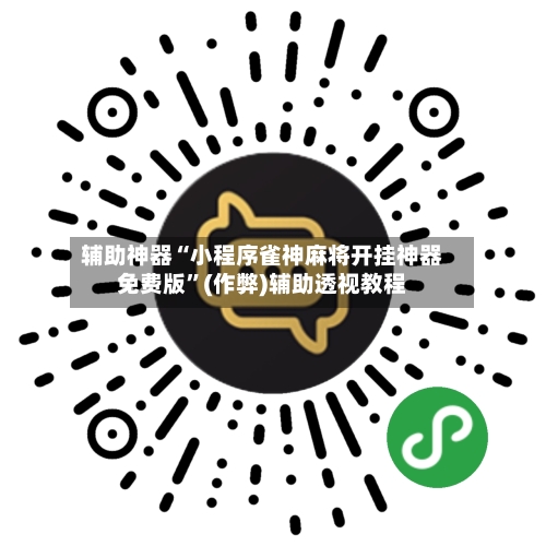 辅助神器“小程序雀神麻将开挂神器免费版”(作弊)辅助透视教程-第3张图片