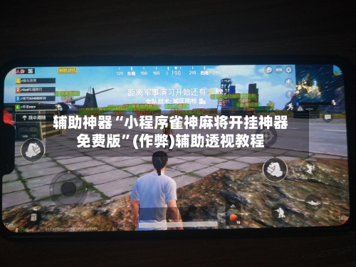 辅助神器“小程序雀神麻将开挂神器免费版”(作弊)辅助透视教程