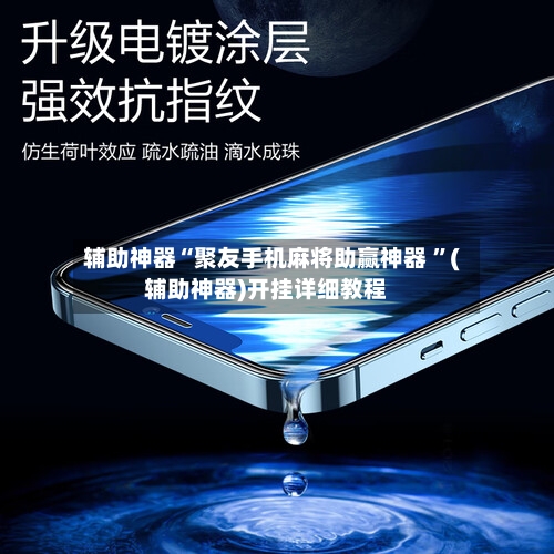 辅助神器“聚友手机麻将助赢神器 ”(辅助神器)开挂详细教程-第2张图片