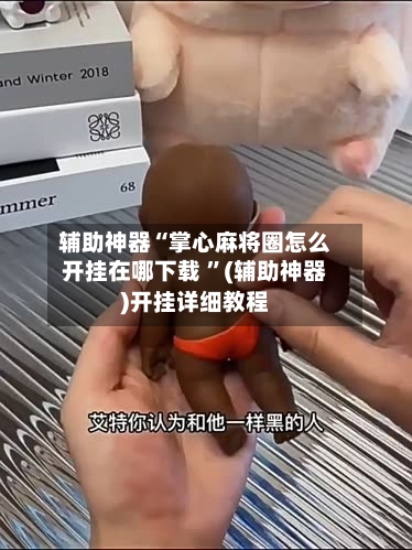 辅助神器“掌心麻将圈怎么开挂在哪下载 ”(辅助神器)开挂详细教程-第2张图片