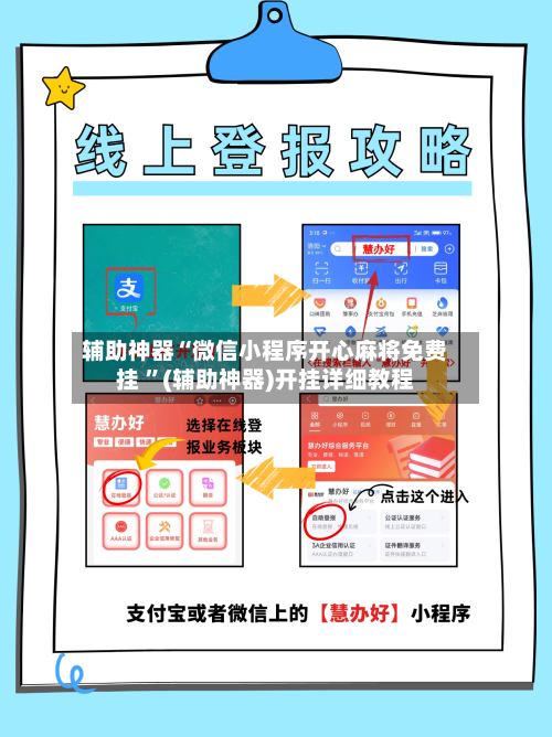 辅助神器“微信小程序开心麻将免费挂 	”(辅助神器)开挂详细教程-第3张图片