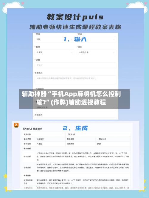 辅助神器“手机App麻将机怎么控制输?”(作弊)辅助透视教程