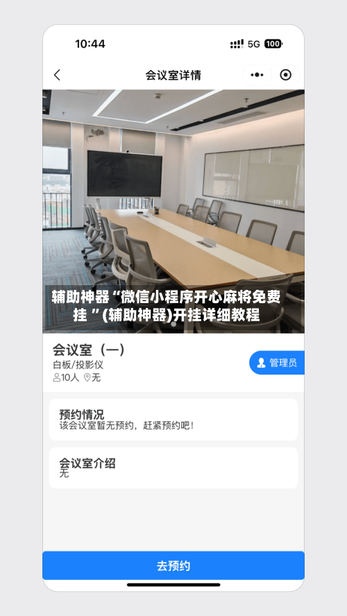 辅助神器“微信小程序开心麻将免费挂 ”(辅助神器)开挂详细教程-第2张图片
