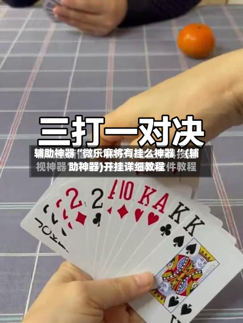辅助神器“微乐麻将有挂么神器 	”(辅助神器)开挂详细教程-第2张图片