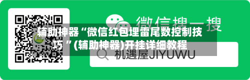 辅助神器“微信红包埋雷尾数控制技巧 ”(辅助神器)开挂详细教程-第2张图片