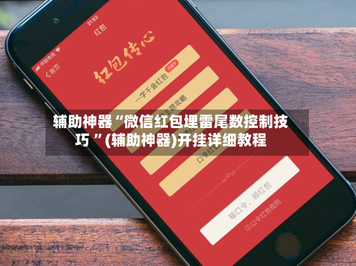 辅助神器“微信红包埋雷尾数控制技巧 	”(辅助神器)开挂详细教程-第3张图片