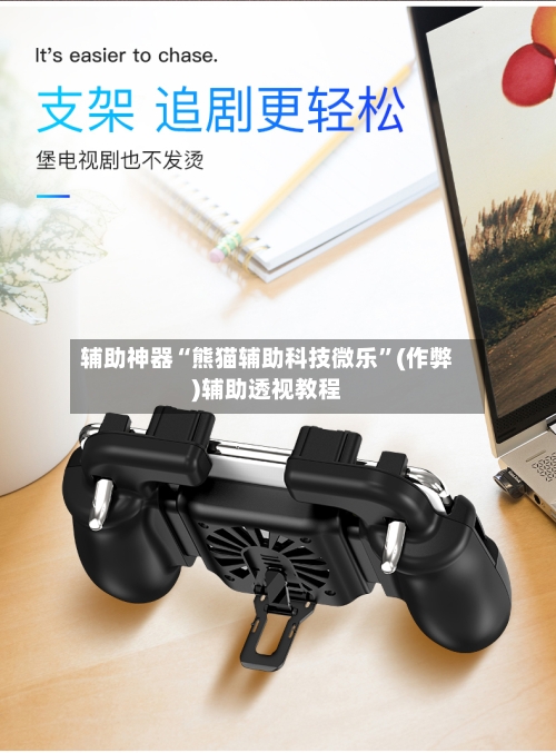 辅助神器“熊猫辅助科技微乐	”(作弊)辅助透视教程-第1张图片