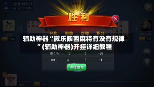 辅助神器“微乐陕西麻将有没有规律 ”(辅助神器)开挂详细教程-第3张图片