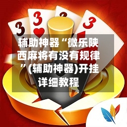 辅助神器“微乐陕西麻将有没有规律 	”(辅助神器)开挂详细教程-第2张图片