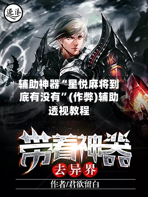 辅助神器“星悦麻将到底有没有”(作弊)辅助透视教程