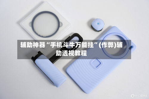 辅助神器“手机斗牛万能挂”(作弊)辅助透视教程-第2张图片