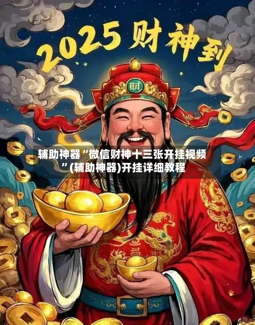 辅助神器“微信财神十三张开挂视频 	”(辅助神器)开挂详细教程-第2张图片