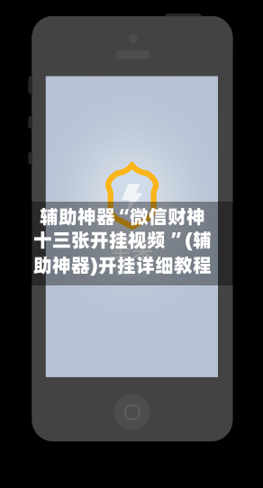 辅助神器“微信财神十三张开挂视频 ”(辅助神器)开挂详细教程-第3张图片